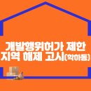 개발행위허가 제한지역 해제 고시(학하동) 이미지