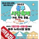 《공연일정》충주 풍물시장축제입니다. 이미지