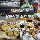 푸라닭대신점 | 대구 대신동 청라언덕 치킨 맛집 푸라닭 대구남산대신점 콘소메이징 후기 내돈내산