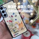 민화 | 핸드폰 케이스 추천! 감성 가득한 GRimm GRimm 묘접도 한국 전통 민화 케이스 후기
