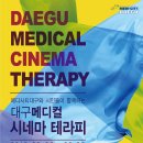 Newsletter _ Daegu Medical Cinema Therapy / 해외전시회 정보 이미지