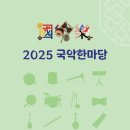 국악한마당 이미지