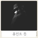 이민트 | 휴민트 뜻 HUMINT 의미, 오신트 뜻