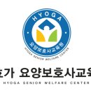 효가요양보호사교육원 이미지