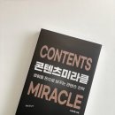 &lt;책 리뷰&gt; 콘텐츠 미라클, 경험을 돈으로 바꾸는 콘텐츠 전략