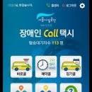 서울장애인콜택시 앱이 출시되었습니다.. 이미지