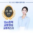 tbn충북교통방송 교통캐스터 권나현 이미지