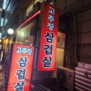 일산고추장삼겹살(주엽점) 이미지