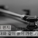 우리 세대와 같이 늙어 가는 가수 이미지