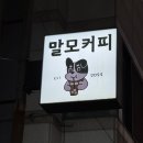 말모커피 / 천안 쌍용 수제디저트 애견동반가능