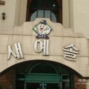 새예솔어린이집 이미지
