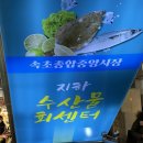 속초 중앙시장 횟집 &#34;진미활어센터&#34; 2인 포장 후기 (+ 속초중앙시장 주차)