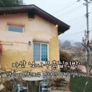 소나무흙집민박 | 경남 촌캉스 추천 마산 소나무 흙집