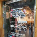 두마리찜닭두찜분당 - 강남구 일원로9길 22 | 두마리찜닭두찜분당