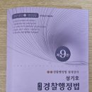 성기호 경찰행정법 제9판 팝니다. - 판매완료 이미지