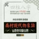 용신, 격국, 지장간. 신살, 포태법, 조후를 사용하지 않는 남촌현대물상론, 김대영교수 동방대학원 3월2일 개강 (당일 무료 공개강의) 이미지