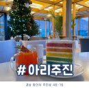 [서창카페] 아리주진 : 논밭뷰 양산덕계카페