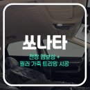 현대카랜드 - 수성구 무학로 169 | 쏘나타 디 엣지 천장 여름철 열차단 단열 및 엠보싱 필러 가죽 트리밍 시공 후기 청주 카랜드알지