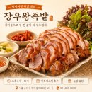 장우왕족발 - 강북구 숭인로 69 | 장우왕족발