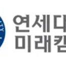 연세대학교 미래캠퍼스 이미지