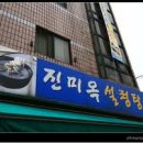 진미옥식당 이미지