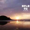 부안붉은노을 축제 후기