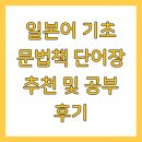 꿈을 향한 힘찬 태권도 | 일본어 기초 문법책 단어장 추천 및 공부 후기