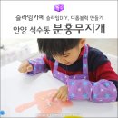 큐브 | 안양 석수동슬라임 분홍무지개: 관악역 슬라임카페 슬라임DIY, 디폼블럭 만들기