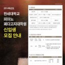 한세대학교 피아노페다고지대학원 이미지