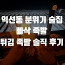 종로 익선동 분위기 좋은 술집 매스컴이 극착한 튀김족발 맛집 빠삭족발 솔직 후기