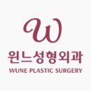 윈느성형외과의원 이미지
