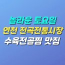 마왕족발(연천전곡점) | 놀라운 토요일 연천 전곡전통시장 수육전골찜 맛집 | 진해옥설렁탕 위치 메뉴 가격 주차 후기 정보