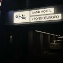 폭시호텔 | 영등포 호텔 아늑호텔 무비룸 화질, 주차, 데이트 추천 후기 (담배냄새 안남)