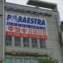 드디어간판이 생겼습니다/파라에스트라 산남/산남동주짓수/수곡동주짓수/청주주짓수/주짓수추천 이미지