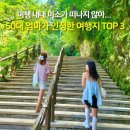 효도마을연수지점 | 엄마랑 가기 딱 좋은 해외 효도여행지 3곳