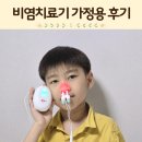 비염치료기 코막힘 뚫는법 가정용 초등학생 후기