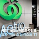 풀무원식품_메트로호텔 | 시드니 마트 쇼핑리스트 추천템 울월스 메트로