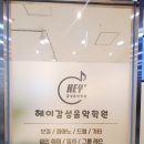 헤이감성음악학원 네이버블로그