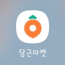 당근구제마켓