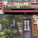 홍산초등학교 | 전주 맛집 양누리 신시가지점 처음 먹어본 양고기 후기 모임 회식 추천