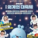 아리랑과학 | 밀양 아리랑 우주천문대 제5회 외계인 대축제 생생후기