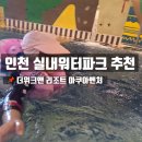 씨유 강화온수중앙점 | 인천 실내 워터파크 추천! 영종도 더위크앤리조트 아쿠아벤처 아이랑 호캉스 찐후기