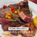 광주 아웃백 4인 메뉴 추천 / 포터하우스 스테이크 중량 / 할인 카드 및 멤버십까지 총정리