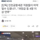 인천공항세관 직원들이 마약 밀수 도왔나?‥"과장급 등 4명 이상 연루" 이미지