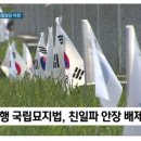 친일파 국립묘지 이장법은 국민 편 가르는 행위 이미지