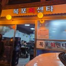 서울회센타 | 봉천동 횟집 목포회센타 후기, 4만원대에 스끼다시가 이렇게 나와도 되나요?