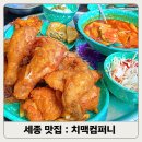 치맥컴퍼니세종 | 치맥컴퍼니 세종시청점: 옛날치킨과 생맥주의 완벽 조합!