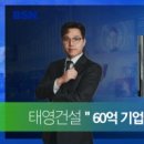 (유)태영건설 이미지