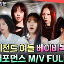 전지적 참견시점 엠뚜루마뚜루 베이비복스의 귀환 Why + Game Over 퍼포먼스 뮤직비디오 영상 이미지