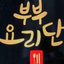부부요리단 이미지